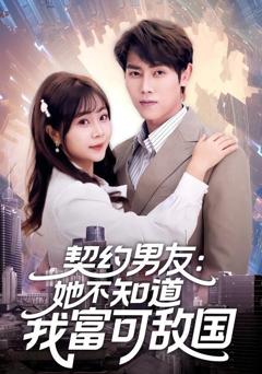 免费在线观看《契约男友：她不知道我富可敌国》