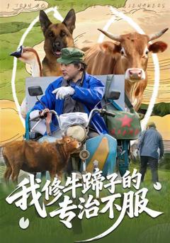 免费在线观看《我修牛蹄子的专治不服》
