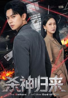 免费在线观看《杀神归来》