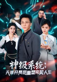 免费在线观看《神级系统：天崩开局后重塑完美人生》