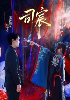 免费在线观看《司宸》