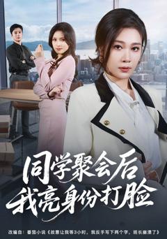 免费在线观看《同学聚会后我亮身份打脸》