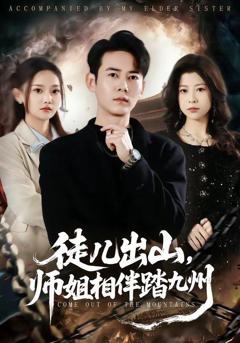 免费在线观看《徒儿出山，师姐相伴踏九州》
