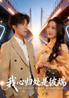 免费在线观看《我心归处是彼端》