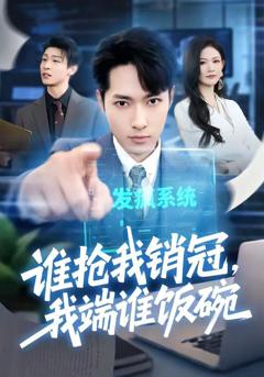 免费在线观看《谁抢我销冠，我端谁饭碗》