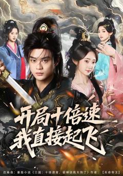 免费在线观看《开局十倍速我直接起飞》
