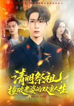 免费在线观看《清明祭祖，撞破老婆的双重人生》
