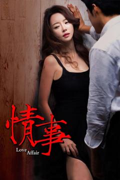 免费在线观看《情事2014》