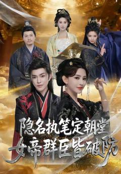 免费在线观看《隐名执笔定朝堂，女帝群臣皆破防》