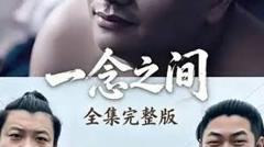 免费在线观看《一念之间》