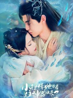 免费在线观看《小鲤精她带着灵主神器回来了》