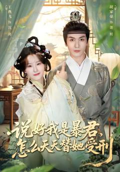 免费在线观看《说好我是暴君，怎么天天替她受刑》