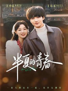 免费在线观看《半夏的青春》