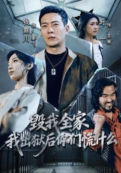 免费在线观看《毁我全家，我出狱后你们慌什么》