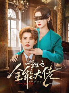 免费在线观看《重生之全能大佬》