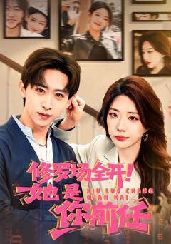 免费在线观看《修罗场全开！她是你前任》