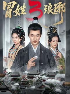 免费在线观看《冒姓琅琊3》