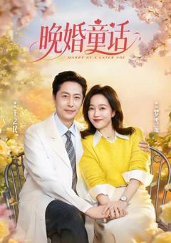 免费在线观看《晚婚童话》