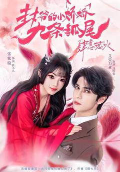 免费在线观看《封爷的小娇娇九条狐尾肆意惹火（你尾巴缠上我了）》