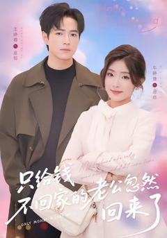 免费在线观看《只给钱不回家的老公忽然回来》