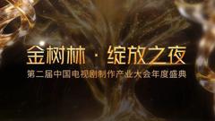 免费在线观看《2026金树林，绽放之夜年度盛典》