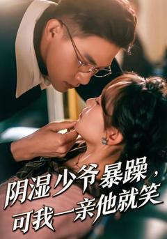阴湿少爷暴躁，可我一亲他就笑（少爷暴躁，可我一亲他就笑）