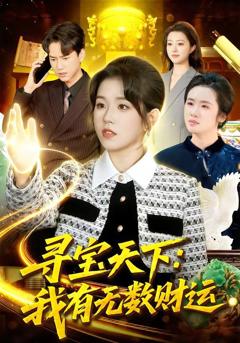 免费在线观看《寻宝天下：我有无数财运》