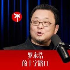 免费在线观看《罗永浩的十字路口》