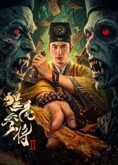 免费在线观看《僵尸参将2》