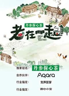 免费在线观看《老在一起·田园篇》