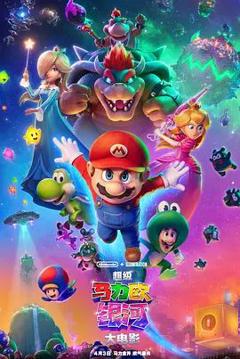 免费在线观看《超级马力欧银河大电影（国语版）》