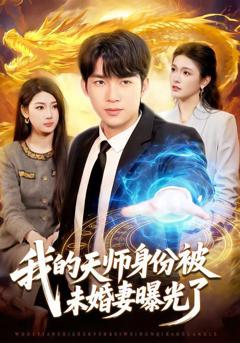 免费在线观看《我的天师身份被未婚妻曝光了》
