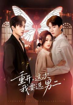 免费在线观看《重开，这次我要选男二》