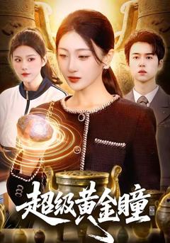 免费在线观看《超级黄金瞳》
