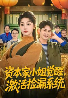 免费在线观看《资本家小姐觉醒，激活捡漏系统》