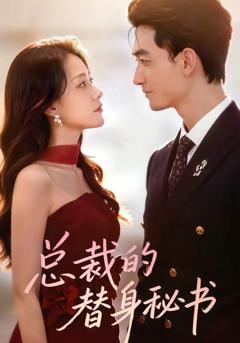 免费在线观看《总裁的替身秘书》