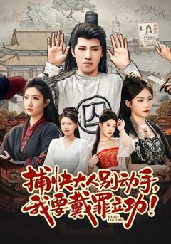 免费在线观看《捕快大人别动手我要戴罪立功》