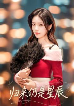 免费在线观看《归来仍是星辰》