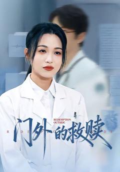 免费在线观看《门外的救赎》