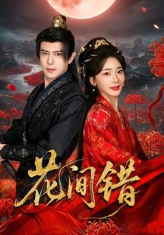 免费在线观看《花间错》