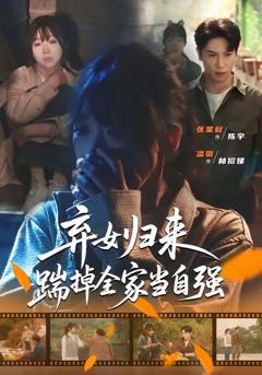 免费在线观看《弃女归来，踹掉全家当自强》