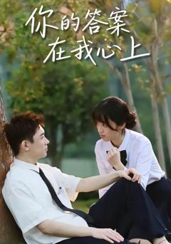 免费在线观看《你的答案在我心上》