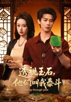 免费在线观看《透视玉石，他们叫我泰斗》