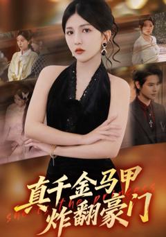 免费在线观看《真千金马甲炸翻豪门》