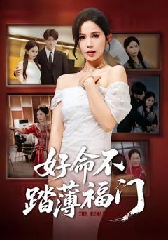 免费在线观看《好命不踏薄福门》