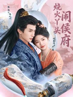 免费在线观看《烧火丫头闹侯府》