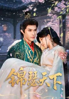 免费在线观看《锦瑟天下》