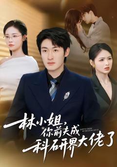 免费在线观看《林小姐，你前夫成科研界大佬了》