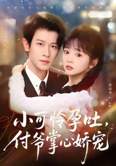 免费在线观看《小可怜孕吐，付爷掌心娇宠》