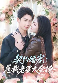 免费在线观看《契约婚宠：总裁老婆太会撩》